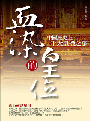 cover image of 血染的皇位
